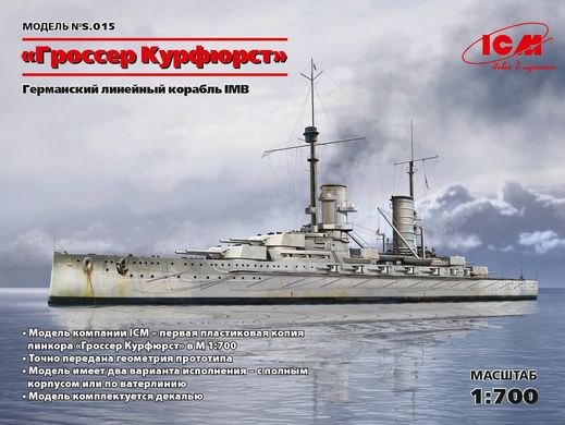 Германский линейный корабль «Гроссер Курфюрст», 1:700, ICM, S.015, сборная модель