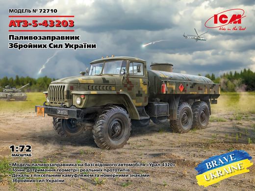 АТЗ-5-43203 Топливозаправщик Вооруженных Сил Украины, 1:72, ICM, 72710 (Сборная модель)