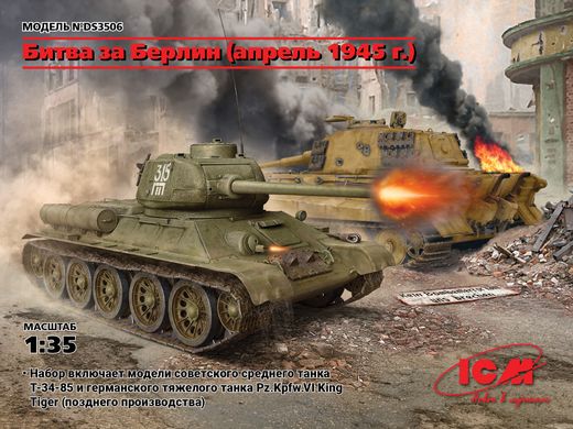Битва за Берлин (апрель 1945 г.) (T-34-85, King Tiger) (две модели в наборе), ICM, DS3506
