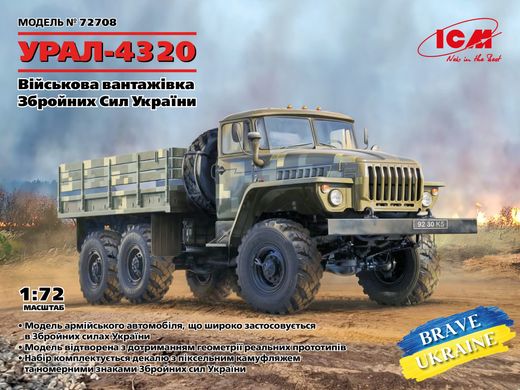 Військова вантажівка УРАЛ-4320 Збройних Сил України, 1:72, ICM, 72708 (Збірна модель)