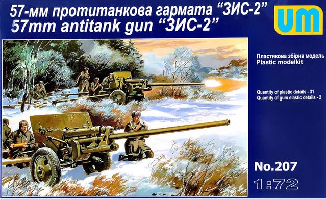Советская противотанковая 57 мм пушка ЗИС-2, 1:72, UniModels, UM207