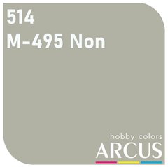 Фарба Arcus 514 M-495 Non-spectacular Light Gray, емалева