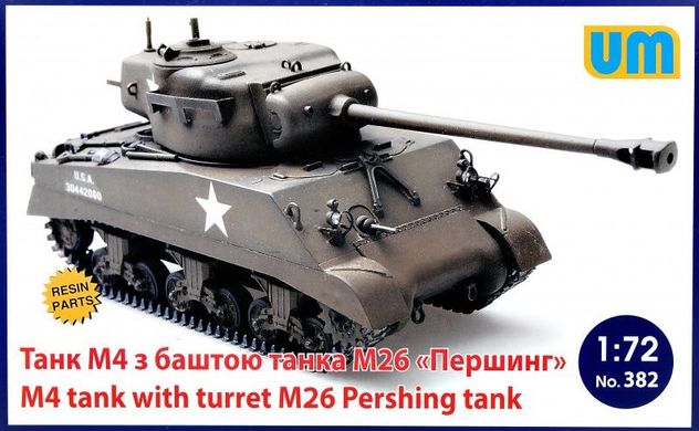 Танк M4 с башней танка М26 "Першинг", 1:72, UniModels, UM382 (Сборная модель)