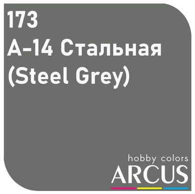 Краска Arcus E173 А-14 Стальной/Steel Grey, 10 мл, эмалевая