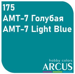 Краска Arcus E175 АМТ-7 Голубой/Light Blue, 10 мл, эмалевая