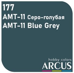Фарба Arcus 177 АМТ-11 Сіро-Блакитний / Blue Grey, 10 мл, емалева