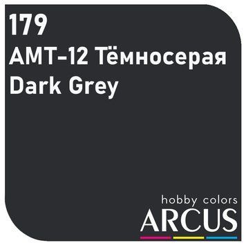 Краска Arcus E179 АМТ-12 Темно-Серый/Dark Grey, 10 мл, эмалевая