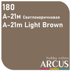 Краска Arcus 180 А-21м Светло-Коричневый/Light Brown, 10 мл, эмалевая