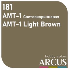 Краска Arcus 181 АМТ-1 Светло-Коричневый/Light Brown, 10 мл, эмалевая