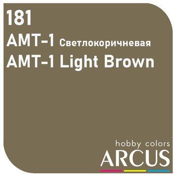 Краска Arcus E181 АМТ-1 Светло-Коричневый/Light Brown, 10 мл, эмалевая