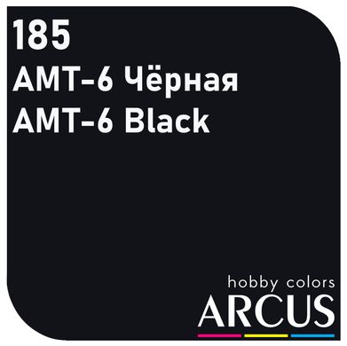 Краска Arcus 185 АМТ-6 Черный/Black, 10 мл, эмалевая