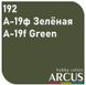 Краска Arcus E192 A-19ф Зелёная (A-19f Green), 10 мл, эмалевая
