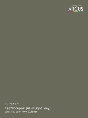 Краска Arcus 197 АЭ-9 Светлосерый (AE-9 Light Grey), эмалевая