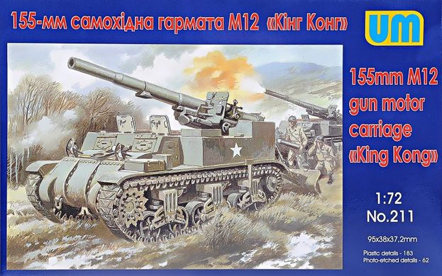 155-мм самохідна гармата М12 "Кінг Конг", 1:72, UniModels, UM211 (Збірна модель)