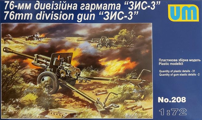 76-мм дивизионная пушка ЗИС-3, 1:72, UniModels, UM208