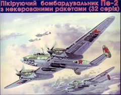 Пікіруючий бомбардувальник Пе-2 (серія 32), 1:72, UM, 103