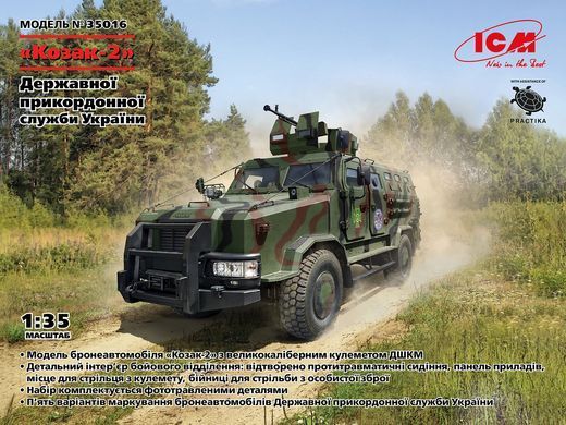 Збірна модель Бронеавтомобіль &ldquo;Козак-2&rdquo; Державна прикордонна служба України, 1:35, ICM, 35016